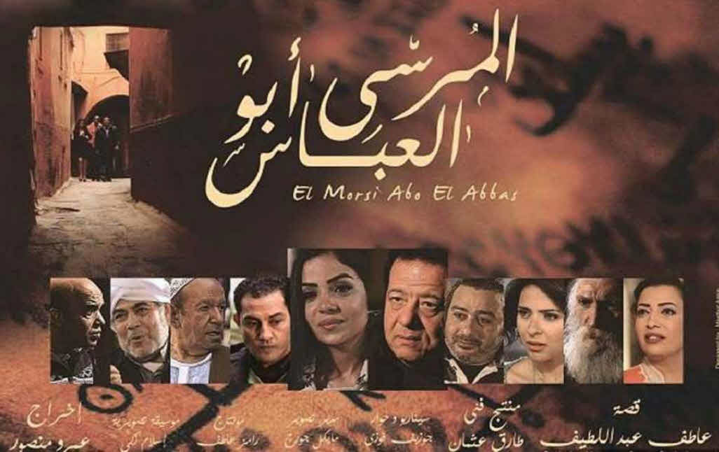 فيلم المرسي أبو العباس 2016 فيلم المرسي أبو العباس 2016