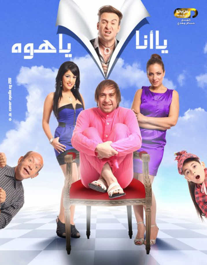 فيلم يا انا يا هوه 2011 فيلم يا انا يا هوه 2011