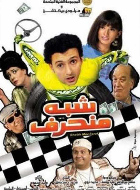 فيلم شبه منحرف 2008 فيلم شبه منحرف 2008