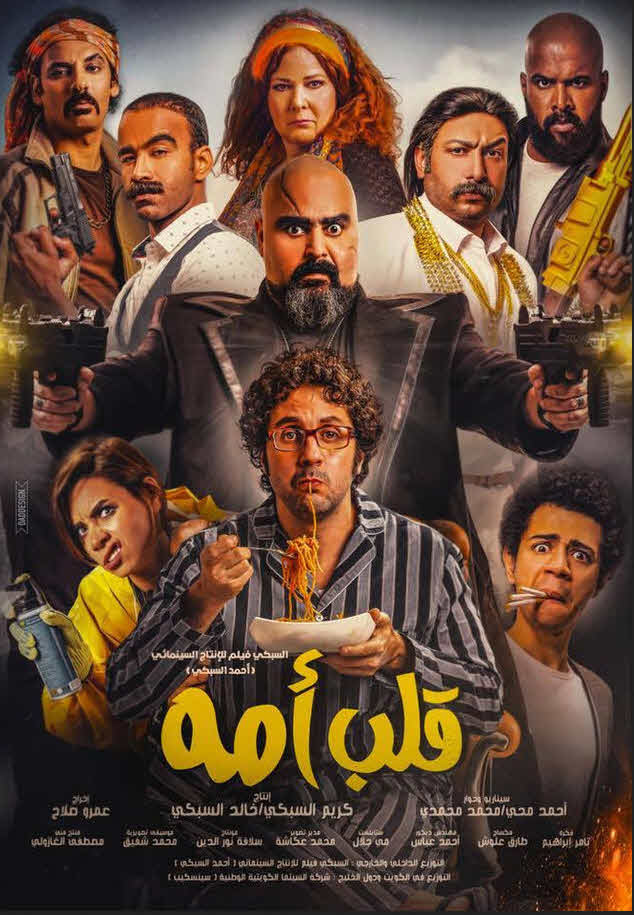 فيلم قلب أمه فيلم قلب أمه