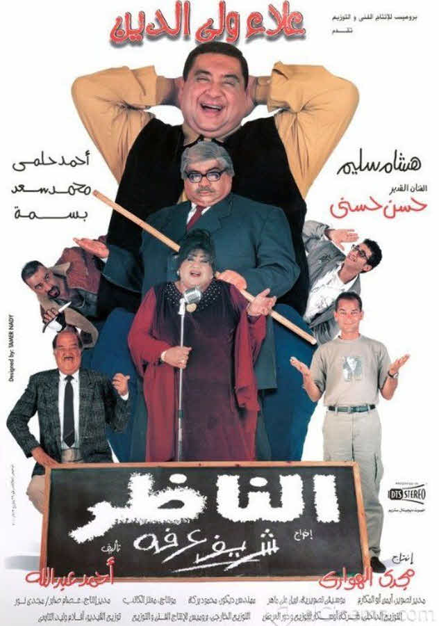 فيلم الناظر فيلم الناظر