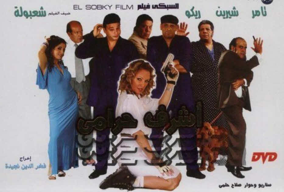 فيلم اشرف حرامى 2008 فيلم اشرف حرامى 2008