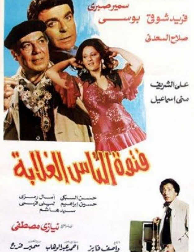 فيلم فتوة الناس الغلابة 1984 فيلم فتوة الناس الغلابة 1984