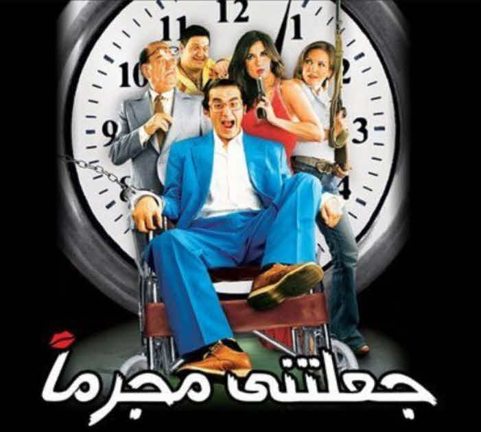 فيلم جعلتني مجرما 2006 فيلم جعلتني مجرما 2006