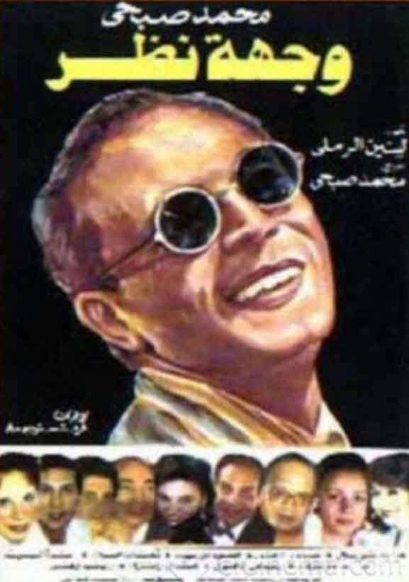 مسرحية وجهة نظر 1989 مسرحية وجهة نظر 1989