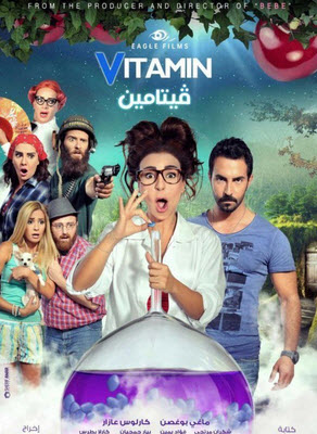 فيلم فيتامين فيلم فيتامين