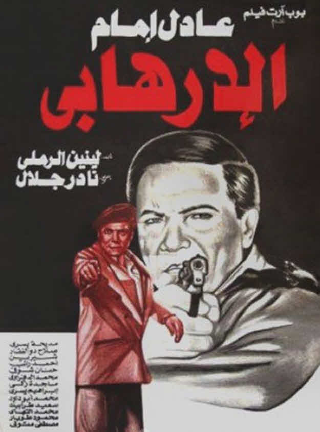 فيلم الإرهابي 1993 فيلم الإرهابي 1993