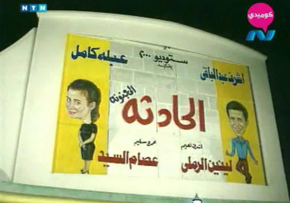 مسرحية الحادثة المجنونة مسرحية الحادثة المجنونة