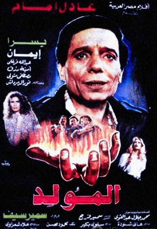 فيلم المولد 1989 فيلم المولد 1989