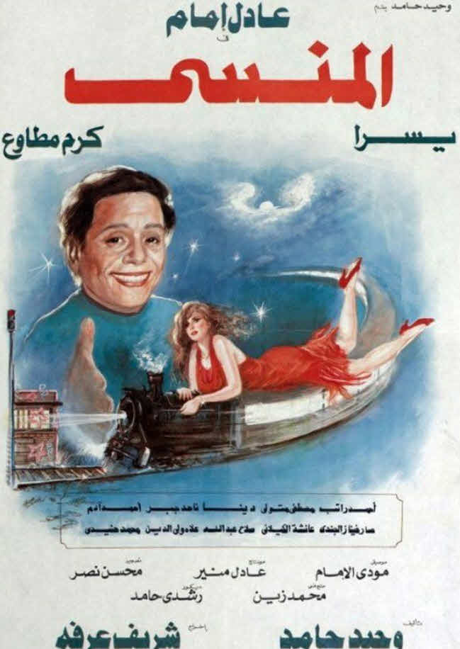 فيلم المنسى 1993 فيلم المنسى 1993