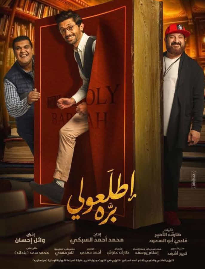 فيلم اطلعولي بره فيلم اطلعولي بره