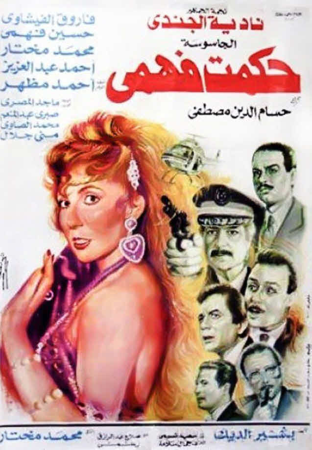 فيلم الجاسوسة حكمت فهمي فيلم الجاسوسة حكمت فهمي