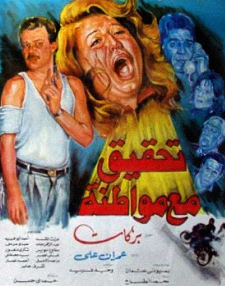 فيلم تحقيق مع مواطنة فيلم تحقيق مع مواطنة