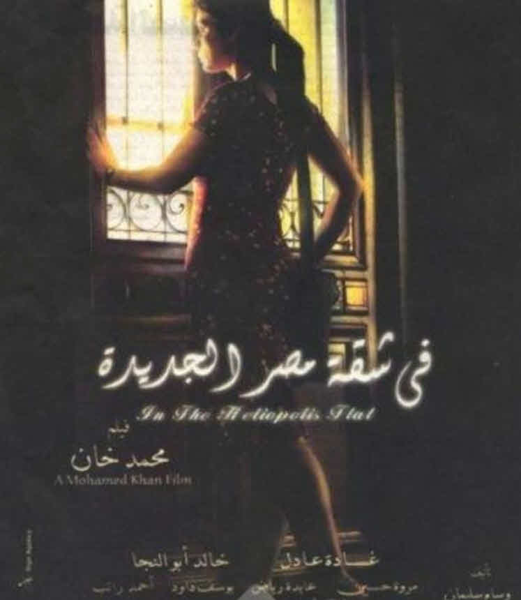 فيلم في شقة مصر الجديدة فيلم في شقة مصر الجديدة