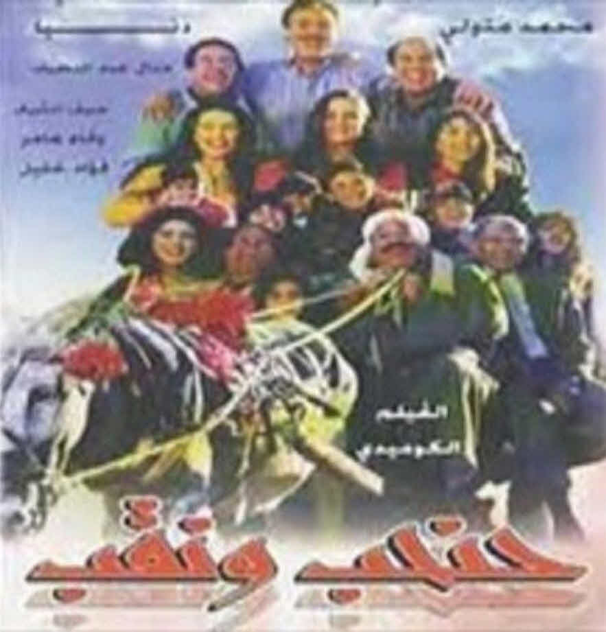 فيلم حنحب ونقب فيلم حنحب ونقب