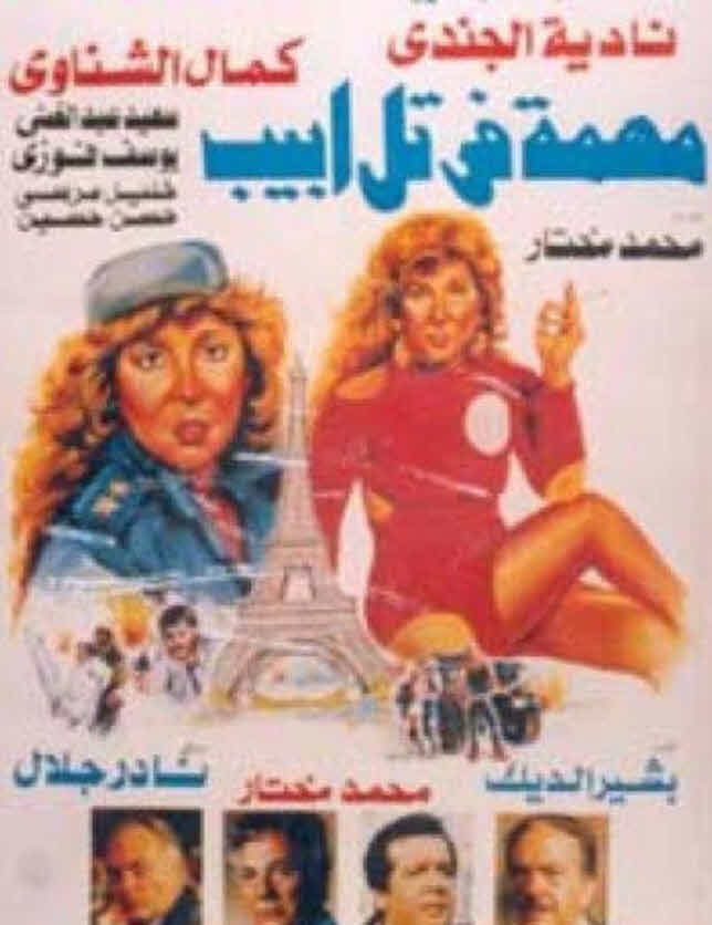 فيلم مهمة في تل ابيب فيلم مهمة في تل ابيب