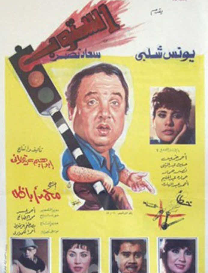 فيلم ستوب فيلم ستوب