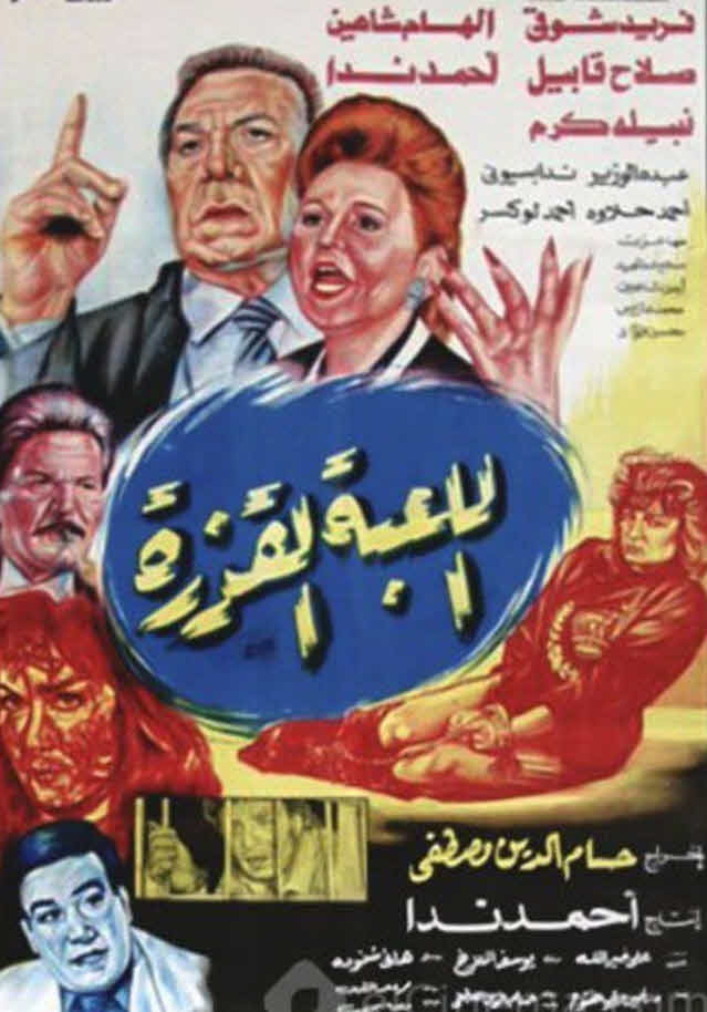 فيلم اللعبة القذرة فيلم اللعبة القذرة