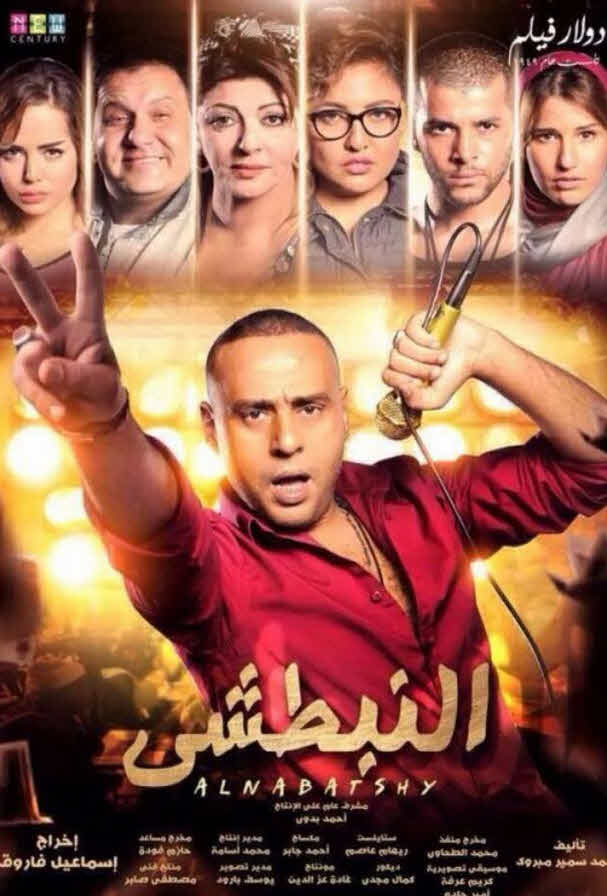 فيلم النبطشي فيلم النبطشي