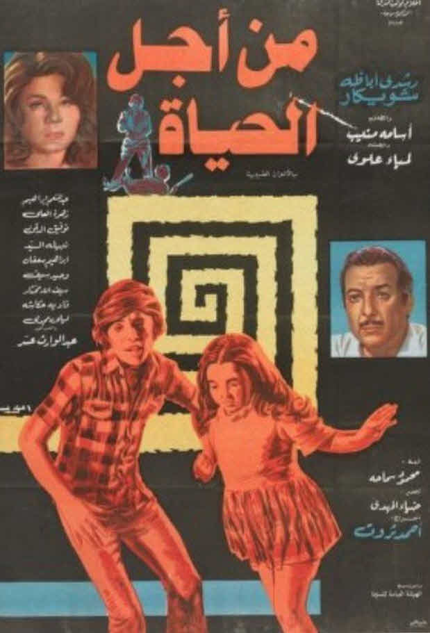فيلم من أجل الحياة فيلم من أجل الحياة