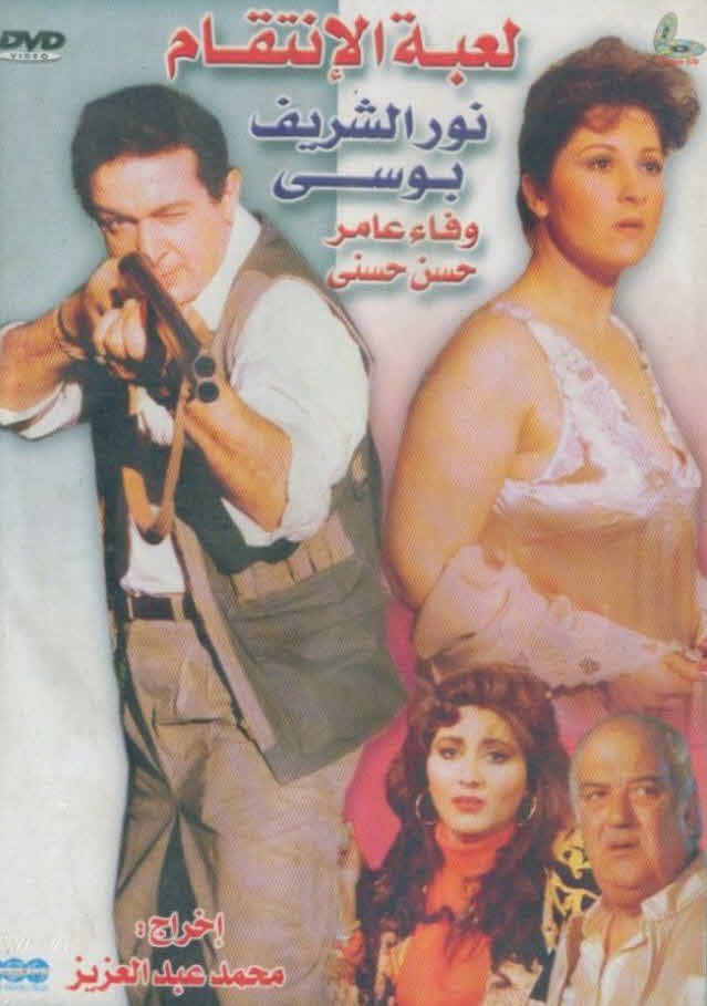 فيلم لعبة الإنتقام فيلم لعبة الإنتقام
