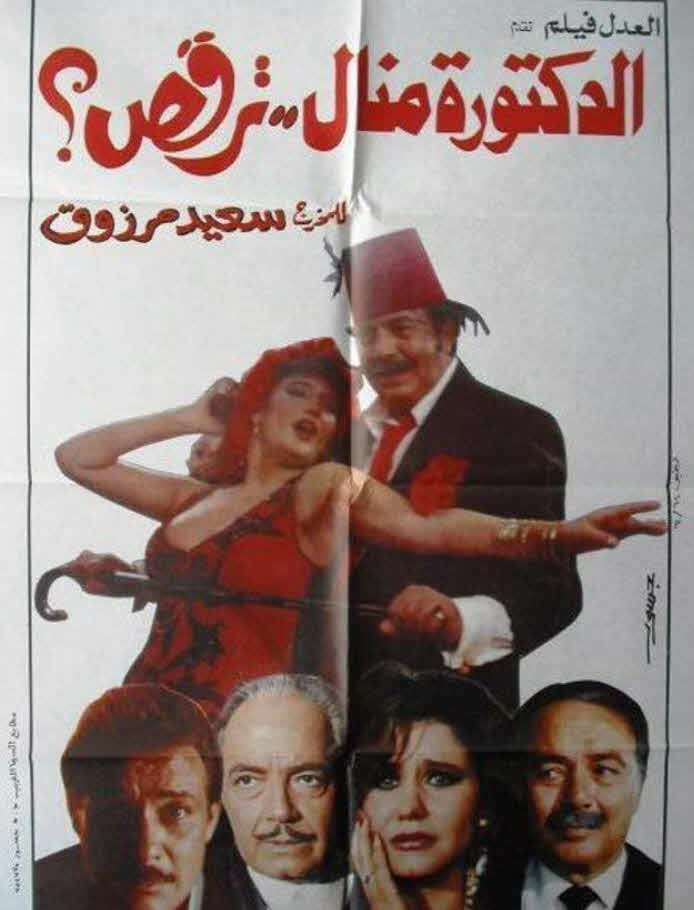 فيلم الدكتوره منال ترقص فيلم الدكتوره منال ترقص