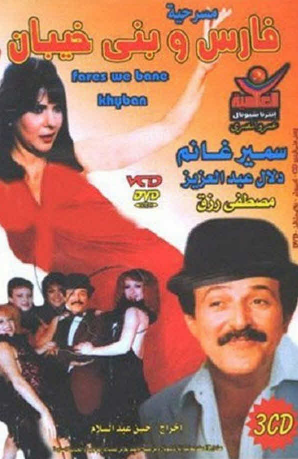 مسرحية فارس وبني خيبان مسرحية فارس وبني خيبان