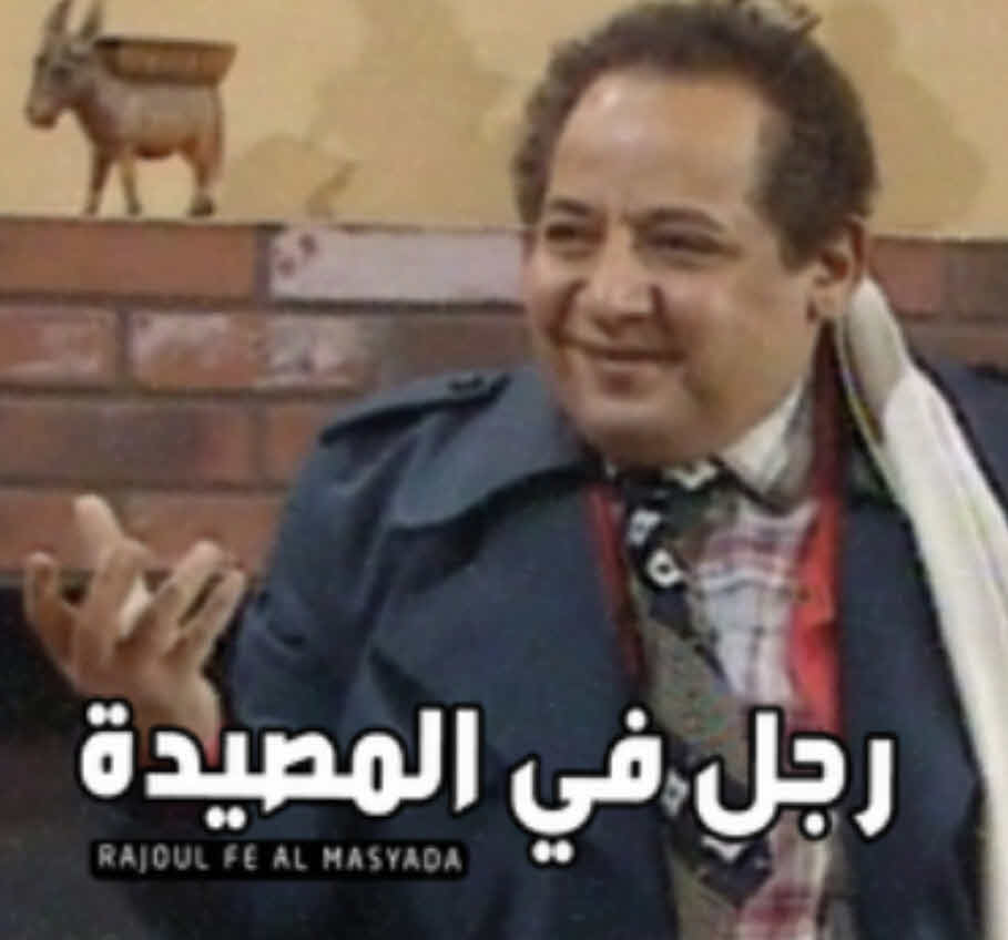 مسرحية رجل فى المصيده مسرحية رجل فى المصيده