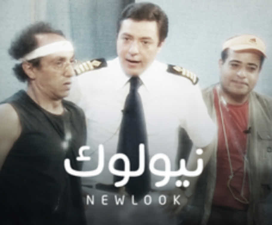 مسرحية نيولوك مسرحية نيولوك