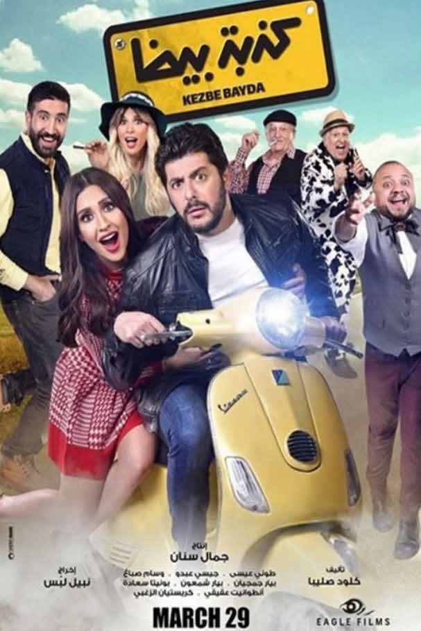 فيلم كذبة بيضا 2018 فيلم كذبة بيضا 2018