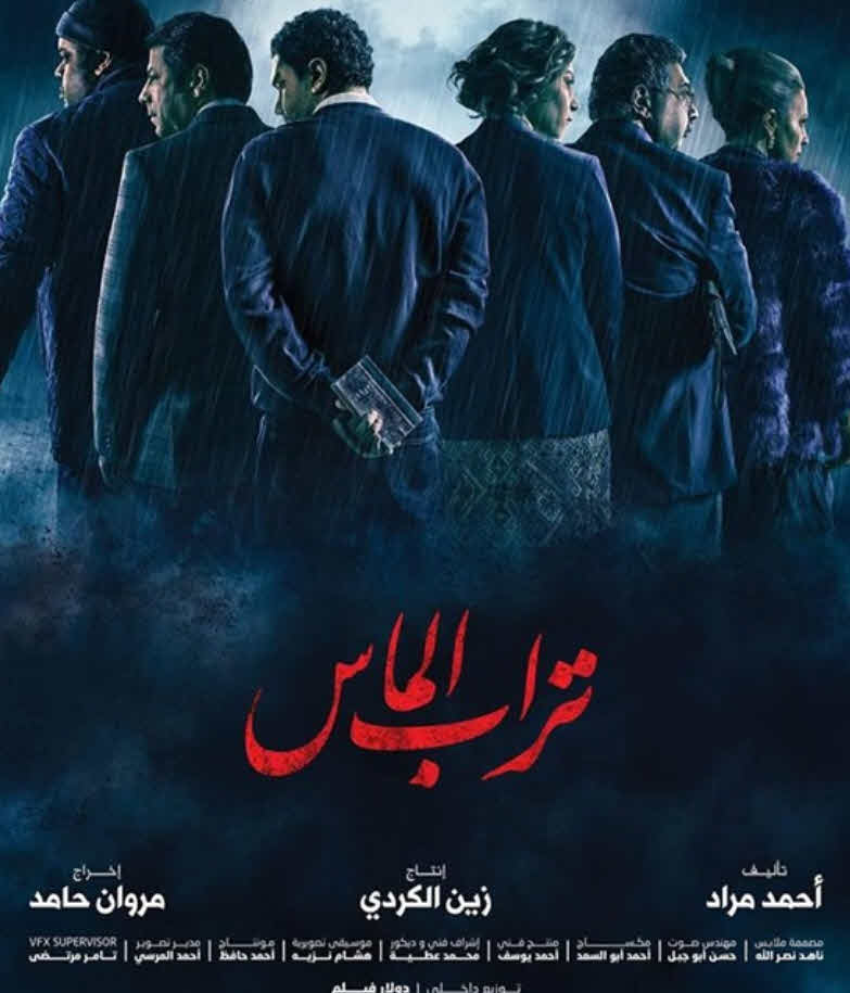 فيلم تراب الماس 2018 فيلم تراب الماس 2018