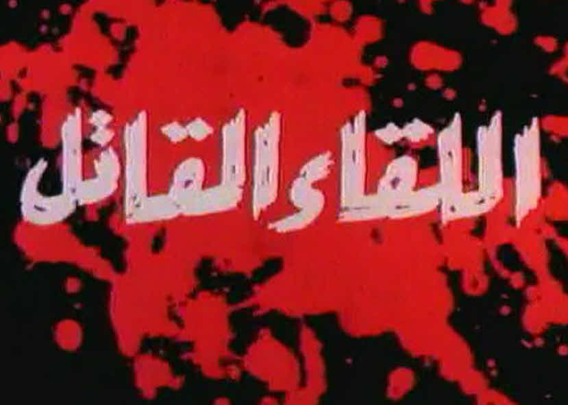 فيلم اللقاء القاتل فيلم اللقاء القاتل