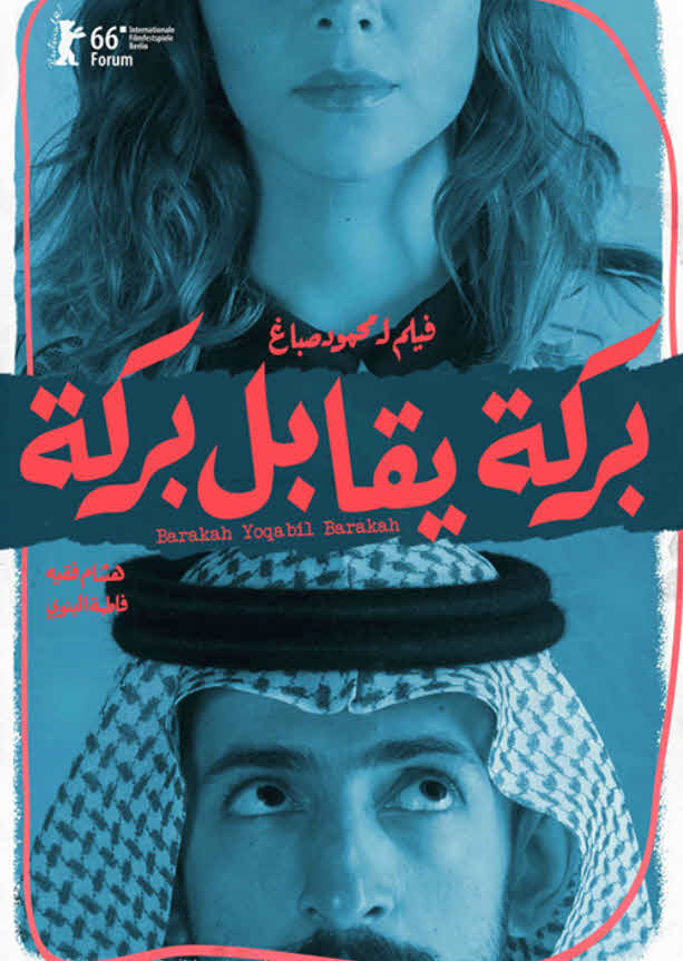 فيلم بركة يقابل بركة 2016 فيلم بركة يقابل بركة 2016