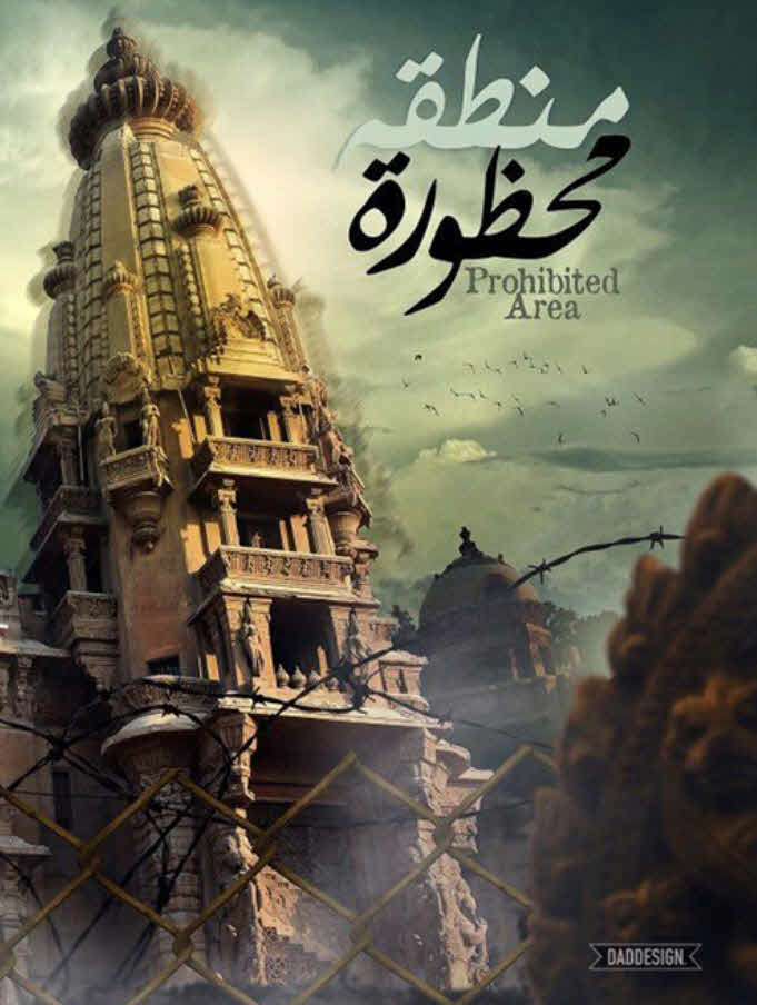 فيلم منطقة محظورة قصر البارون 2016 فيلم منطقة محظورة قصر البارون 2016
