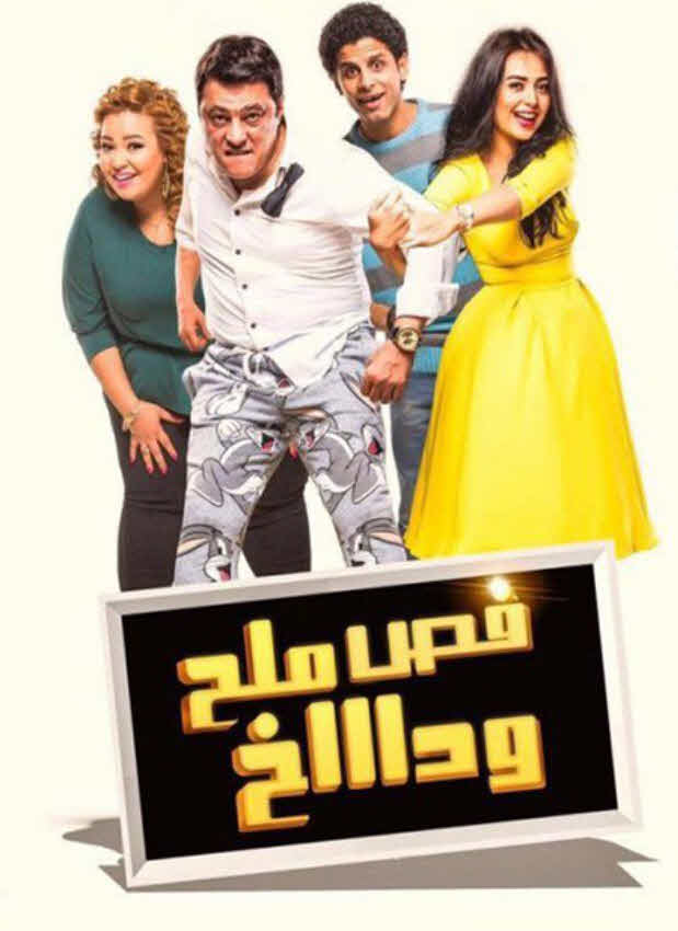 فيلم فص ملح وداخ فيلم فص ملح وداخ