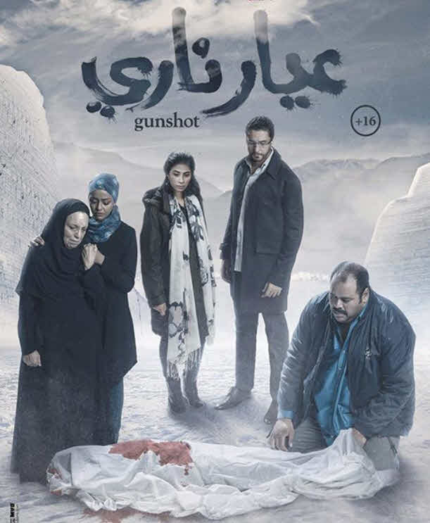 فيلم عيار ناري 2018 فيلم عيار ناري 2018