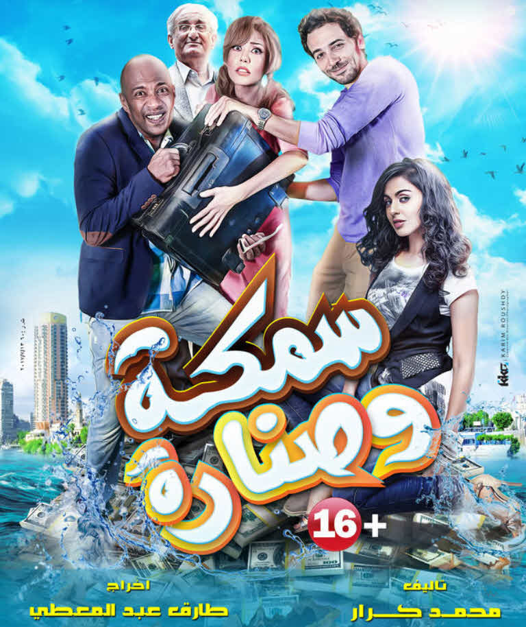 فيلم سمكة وصنارة فيلم سمكة وصنارة