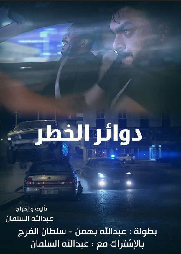 فيلم دوائر الخطر فيلم دوائر الخطر