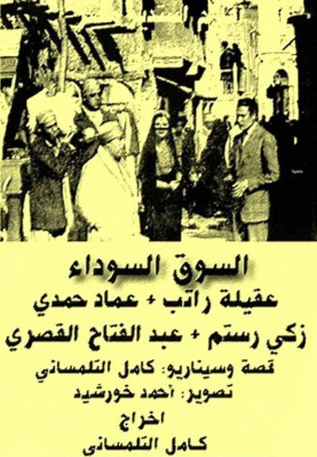 فيلم السوق السوداء فيلم السوق السوداء