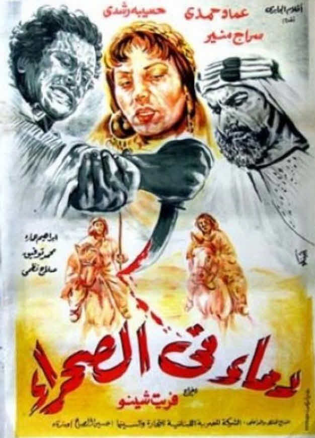 فيلم دماء في الصحراء فيلم دماء في الصحراء
