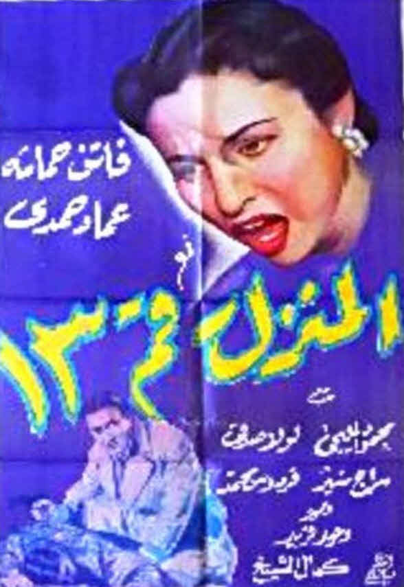 فيلم المنزل رقم 13 فيلم المنزل رقم 13