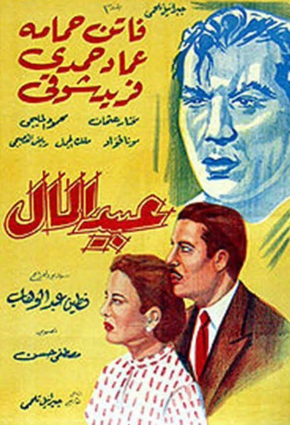 فيلم عبيد المال فيلم عبيد المال