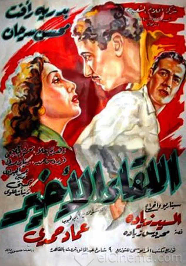فيلم اللقاء الأخير فيلم اللقاء الأخير