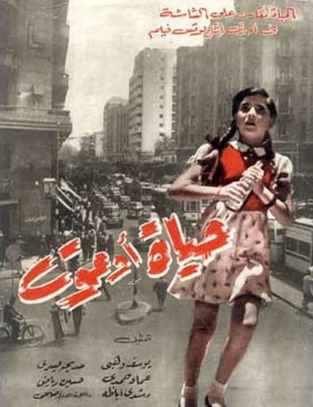 فيلم حياة أو موت فيلم حياة أو موت