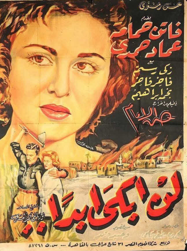 فيلم لن أبكى أبداً فيلم لن أبكى أبداً