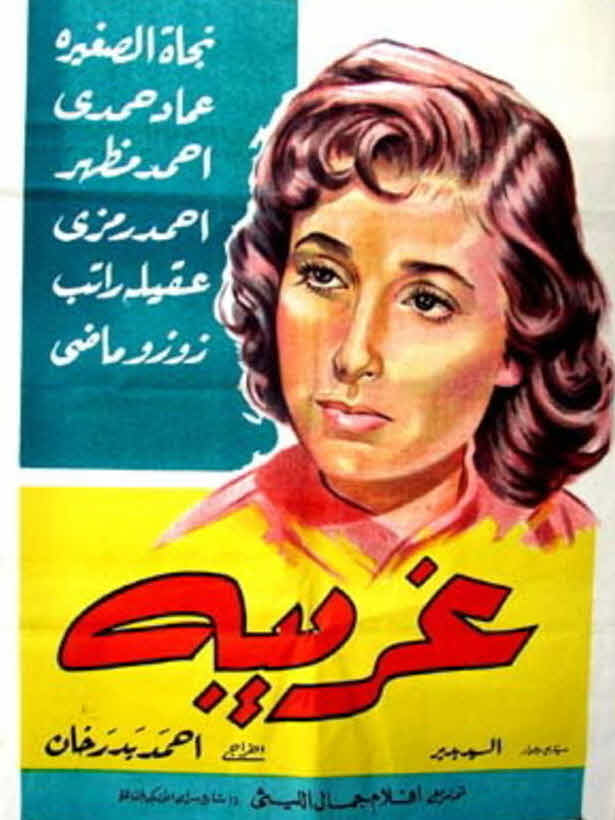 فيلم غريبة فيلم غريبة