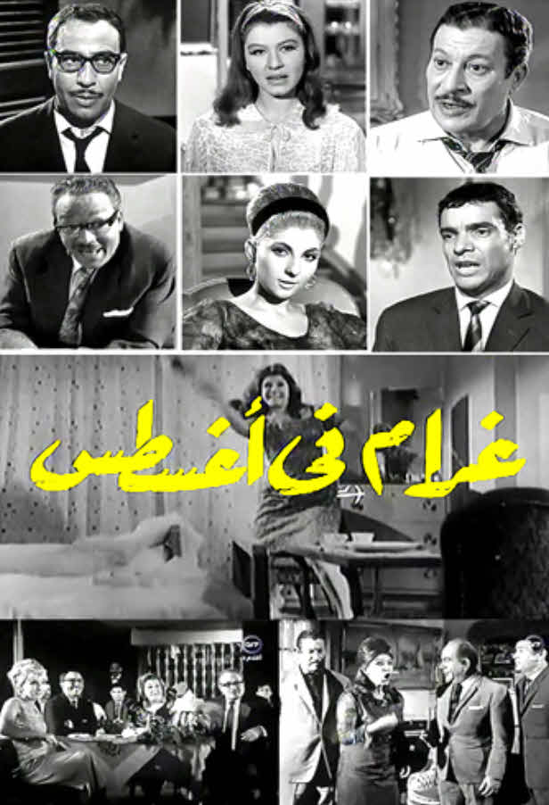 فيلم غرام في أغسطس فيلم غرام في أغسطس