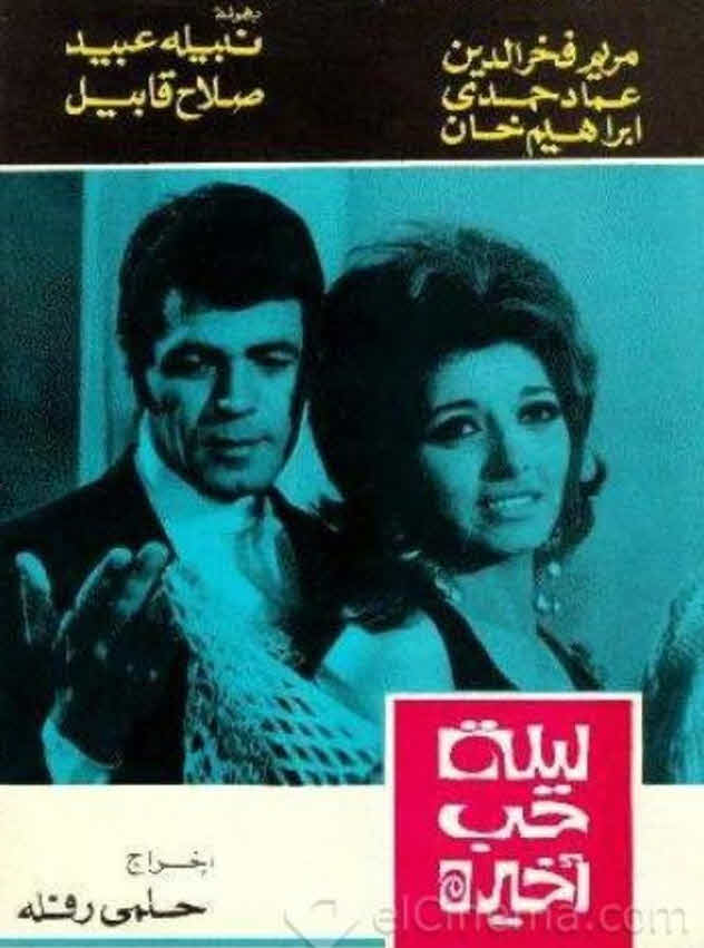 فيلم ليلة حب أخيرة فيلم ليلة حب أخيرة