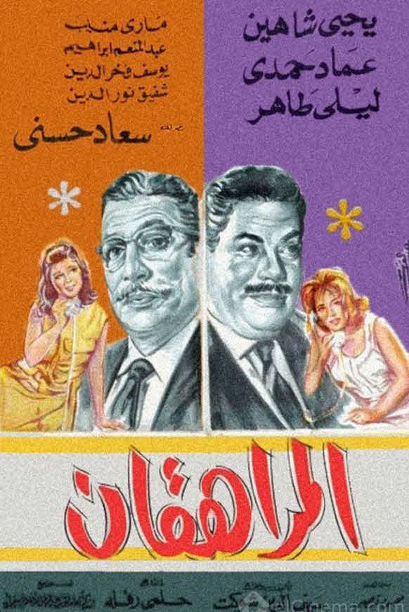 فيلم المراهقان فيلم المراهقان