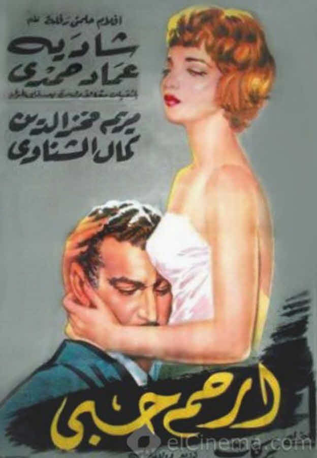 فيلم ارحم حبى فيلم ارحم حبى